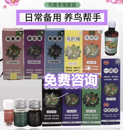 新手鹦鹉鸟手养玄凤虎皮牡丹文鸟益生菌电解质日常预防备用 - 封面
