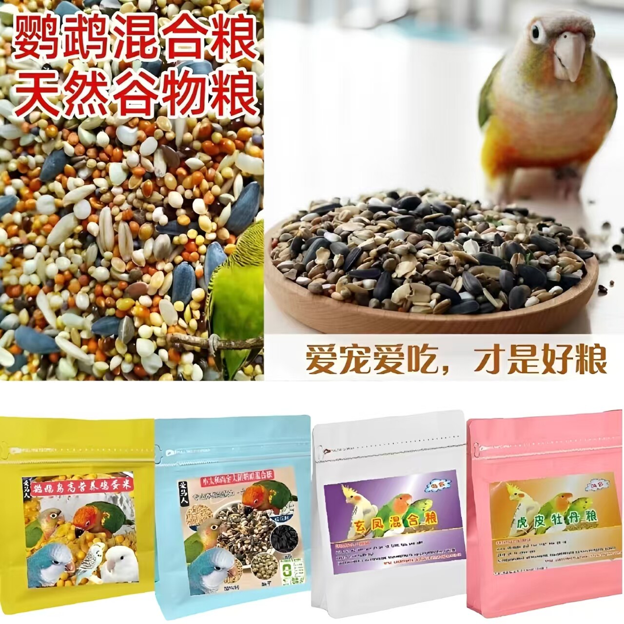 手养鹦鹉玄凤牡丹混合粮虎皮鹦鹉鸟食中小型鸟饲料营养蛋小米学吃