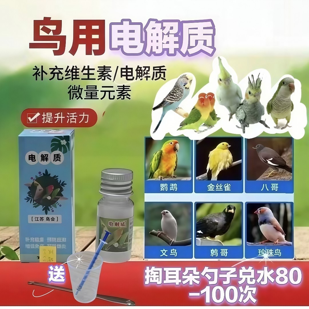 鹦鹉鸟电解质