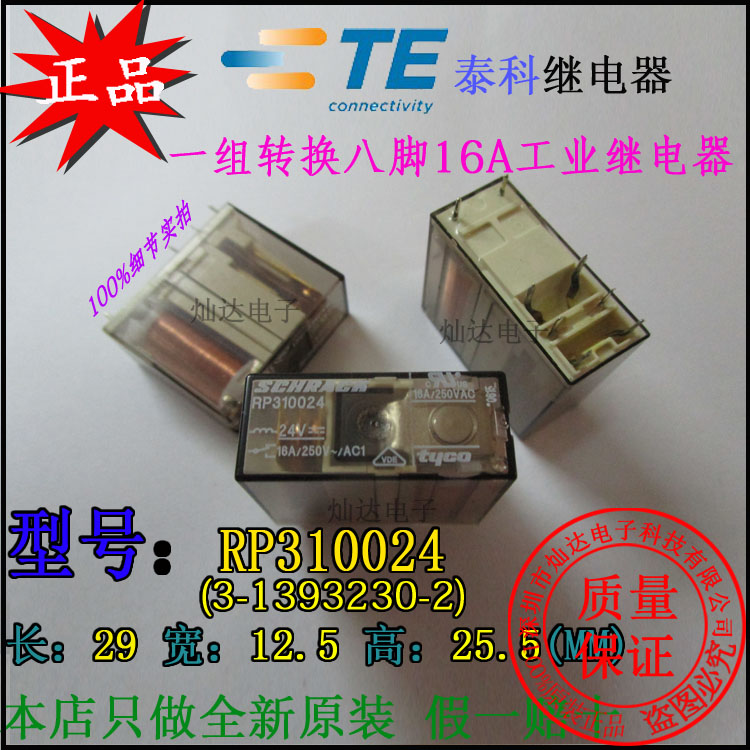 泰科TE机床继电器RP310024一组转换8脚直流电16A250V3-1393230-2