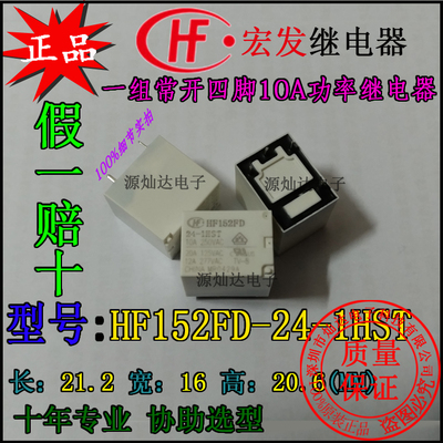 宏发17A继电器HF152FD-005 012 024-1HS 1HST一常开型四脚17A277V