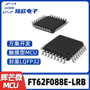 FT62F088E-LRB辉芒微LQFP32单片机触摸型MCU支持芯片方案开发