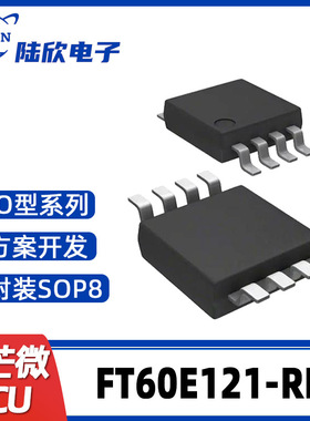 辉芒微电子FT60E121-RB SOP8单片机IO型MCU芯片方案开发