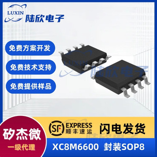 矽杰微芯片XC8M6600封装SOP8单片机MCU方案开发烧录电子元器件