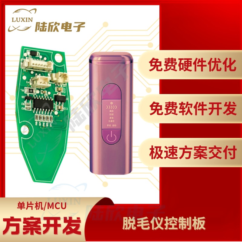 脱毛仪控制板pcba芯片单片机mcu
