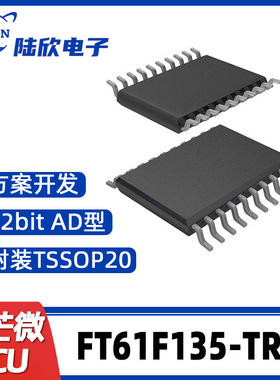 FT61F135-TRB辉芒微TSSOP20单片机AD型MCU支持芯片方案开发、烧录