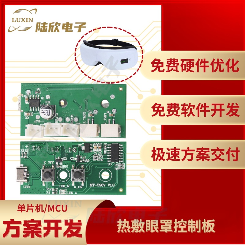热敷眼罩控制板pcba芯片单片机mc