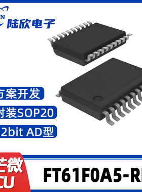 FT61F0A5-RB辉芒微SOP20单片机AD型MCU支持芯片方案开发、烧录