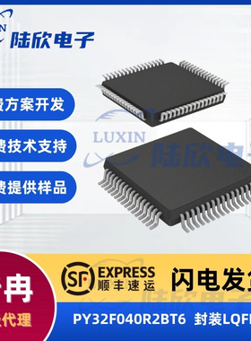 普冉PY32F040R2BT6芯片封装lqfp64单片机mcu方案开发设计烧录编带