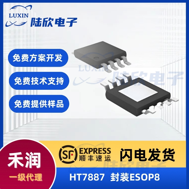 禾润HT7887芯片封装ESOP8100V输