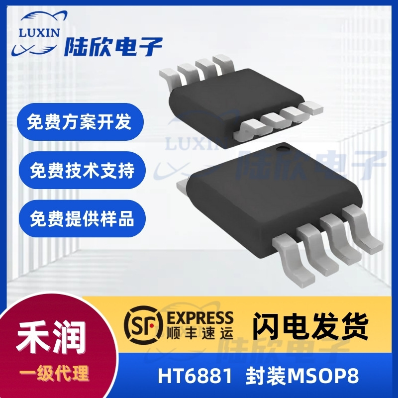 禾润HT6881芯片封装MSOP82.8W防