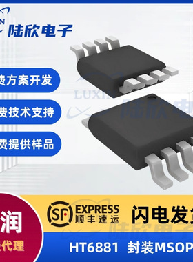禾润HT6881芯片封装MSOP82.8W防削顶失真AB/D类增益可调ic