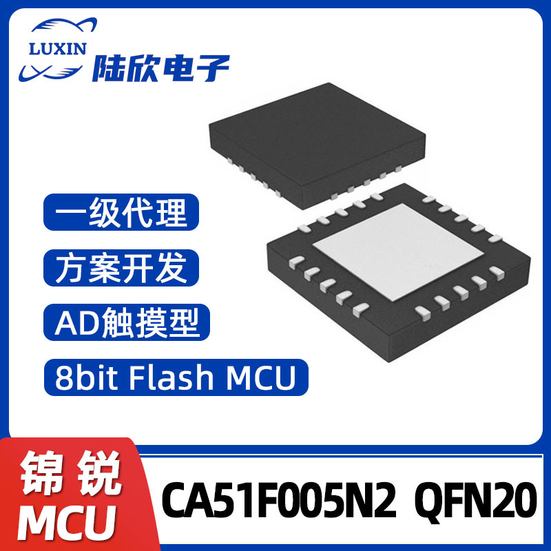 锦锐单片机CA51F005N2QFN20芯片