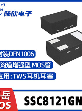 晶岳SSC8121GN1封装DFN1006 P沟道MOS场效应管