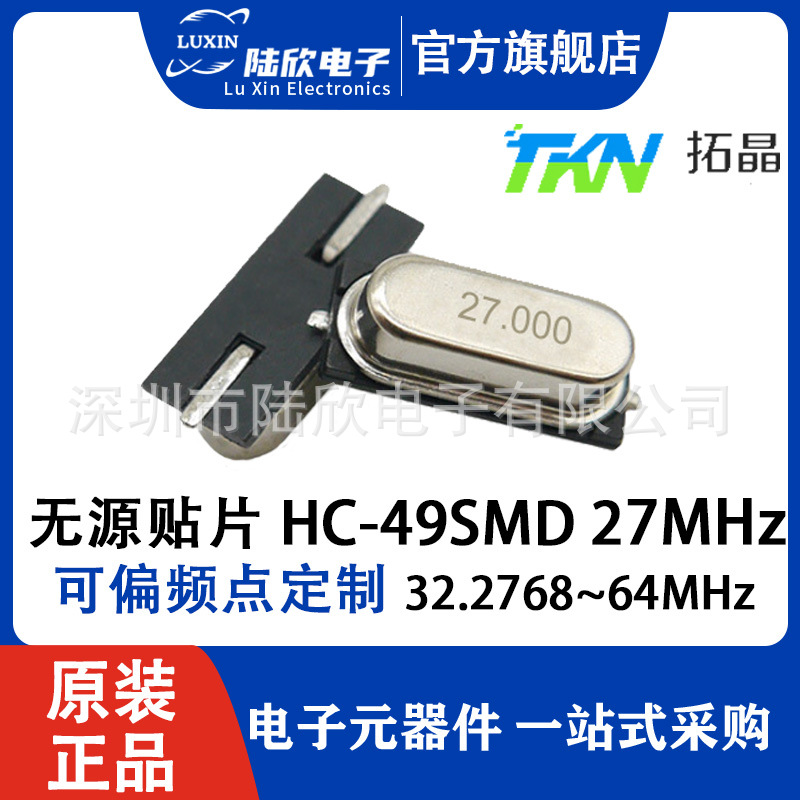 拓晶晶振HC-49SMD27MHZ贴片无源