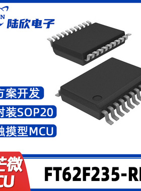 FT62F235-RB辉芒微SOP20单片机触摸型MCU支持芯片方案开发、烧录