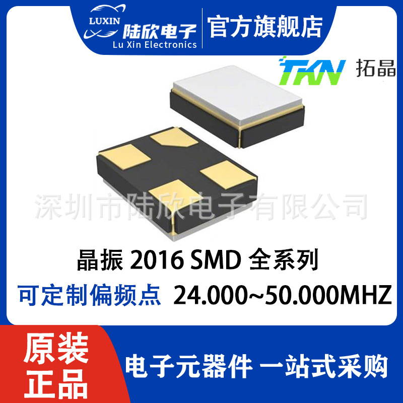 拓晶2016SMD无源晶振6/8/12/16/2