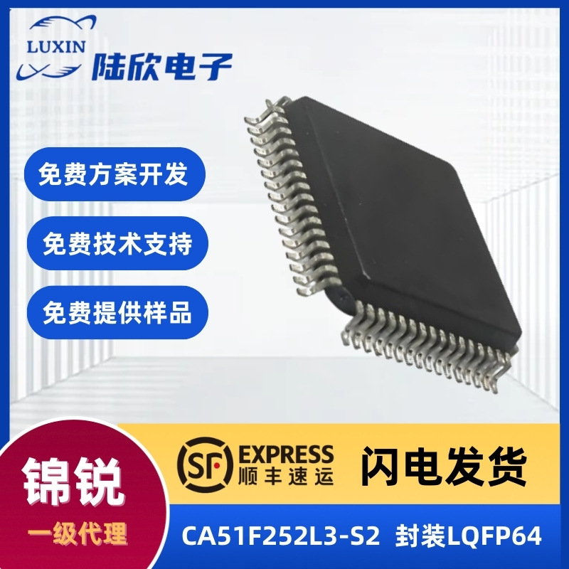 锦锐CA51F252L3-S2芯片LQFP64封