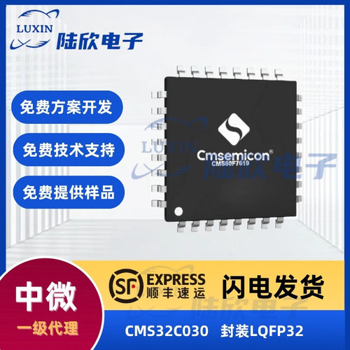 中微CMS32C030封装LQFP32芯片32K