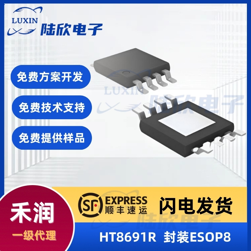 禾润HT8691R芯片封装ESOP8内置BO