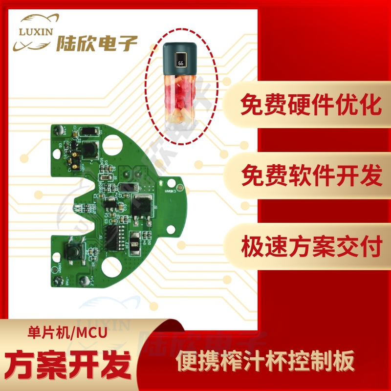 便携榨汁杯控制板pcba芯片单片机
