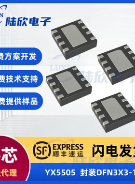 裕芯YX5505芯片封装DFN3X3-10降压ic单片机方案开发电子元器件