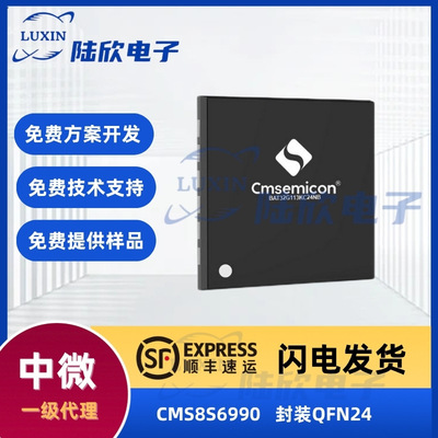 中微CMS8S6990封装QFN24芯片8051