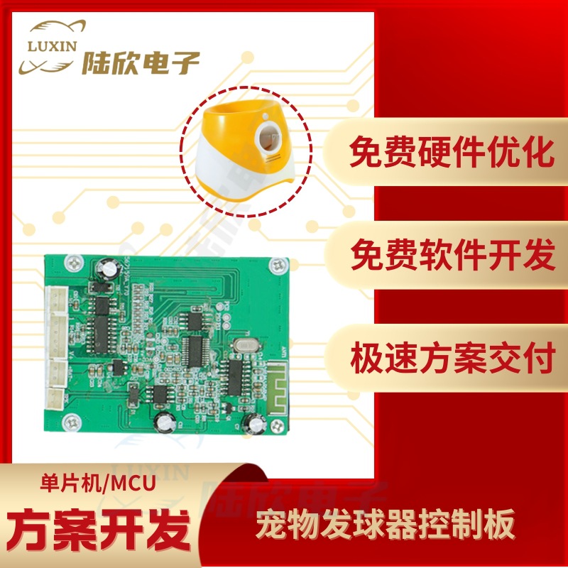 宠物发球器控制板pcba芯片单片机