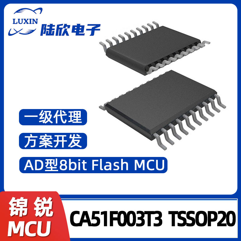 锦锐CA51F003T3TSSOP20元器件AD