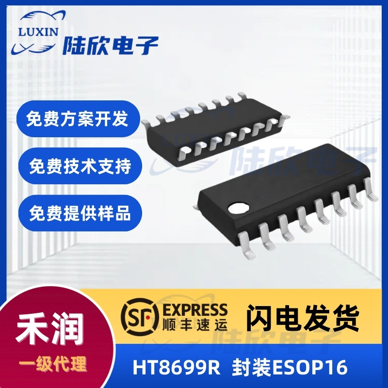 禾润HT8699R芯片封装ESOP16内置B