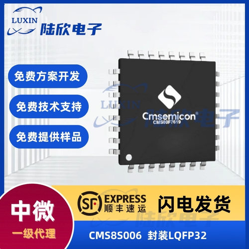中微CMS8S006封装LQFP32芯片8051