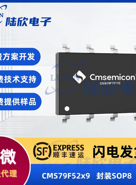 中微CMS79F52x9芯片封装SOP8雾化器ic单片机mcu方案开发设计