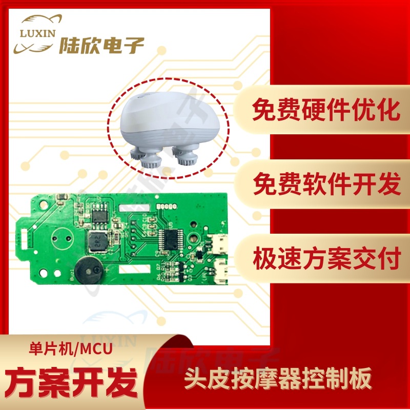 头皮按摩器控制板pcba芯片单片机