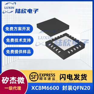 矽杰微芯片XC8M6600封装qfn20单片机MCU方案开发烧录电子元器件