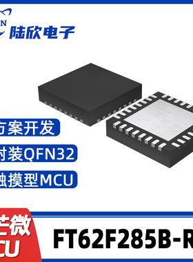 FT62F288A-NRT辉芒微QFN32单片机触摸型MCU支持芯片方案开发、烧