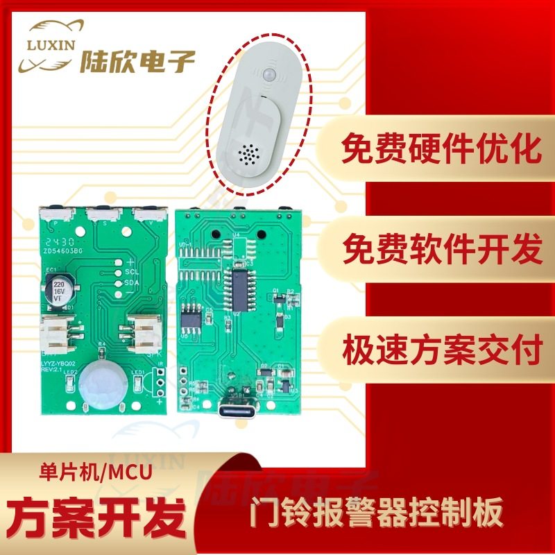 门铃报警器控制板pcba芯片单片机mcu方案设计开发定制