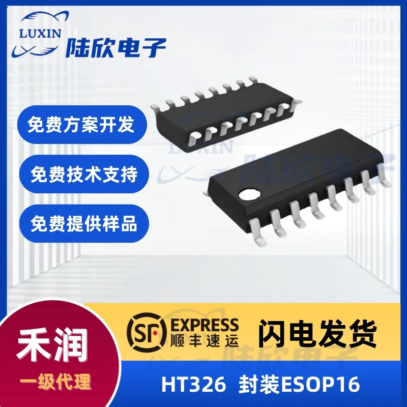 禾润HT326芯片封装ESOP16模拟输