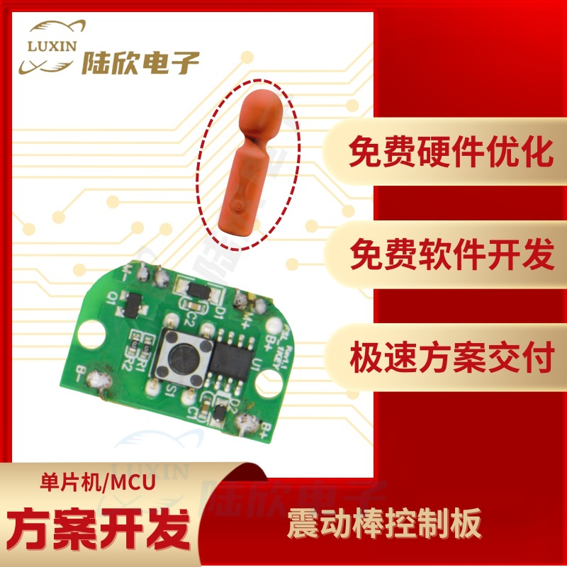 震动棒性用品控制板pcba芯片单片