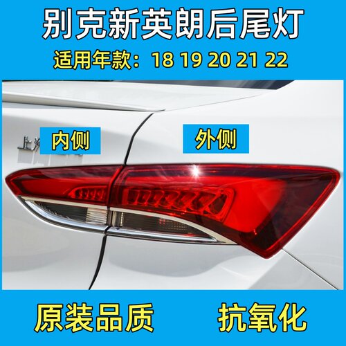 官方推荐18-22款英朗后尾灯总成