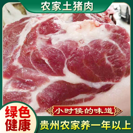 贵州农家老品种纯粮食大肥猪梅花肉5斤起京东冷链包邮!