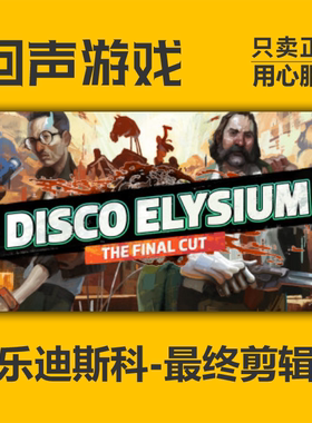 Steam 正版 国区极乐迪斯科 最终剪辑版Disco Elysium激活码cdkey