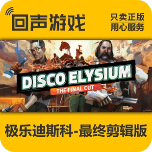 Steam 正版 国区极乐迪斯科 最终剪辑版Disco Elysium激活码cdkey