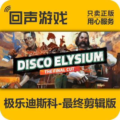 Steam正版极乐迪斯科最终剪辑版