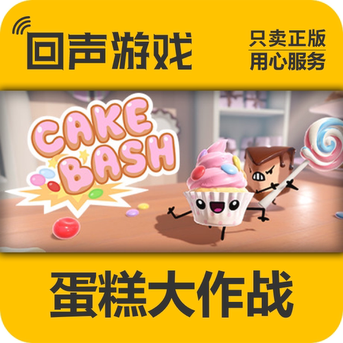 Steam正版蛋糕大作战激活码国区