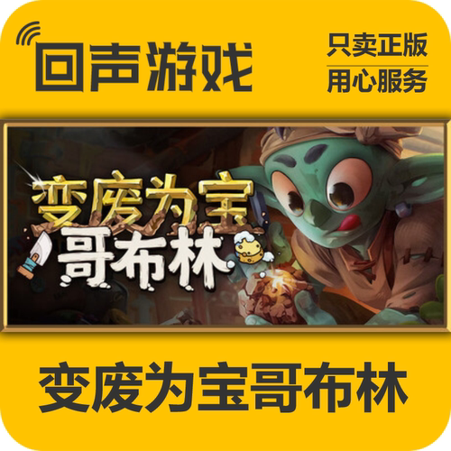 Steam变废为宝哥布林正版国区key