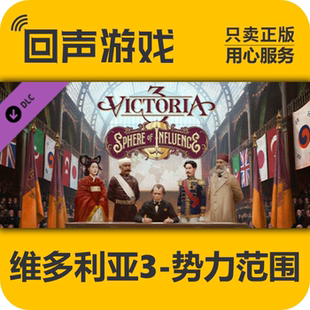 Steam 正版 国区 维多利亚3 激活码cdkey Victoria 3 势力范围