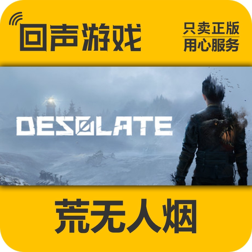 Steam正版荒无人烟激活码