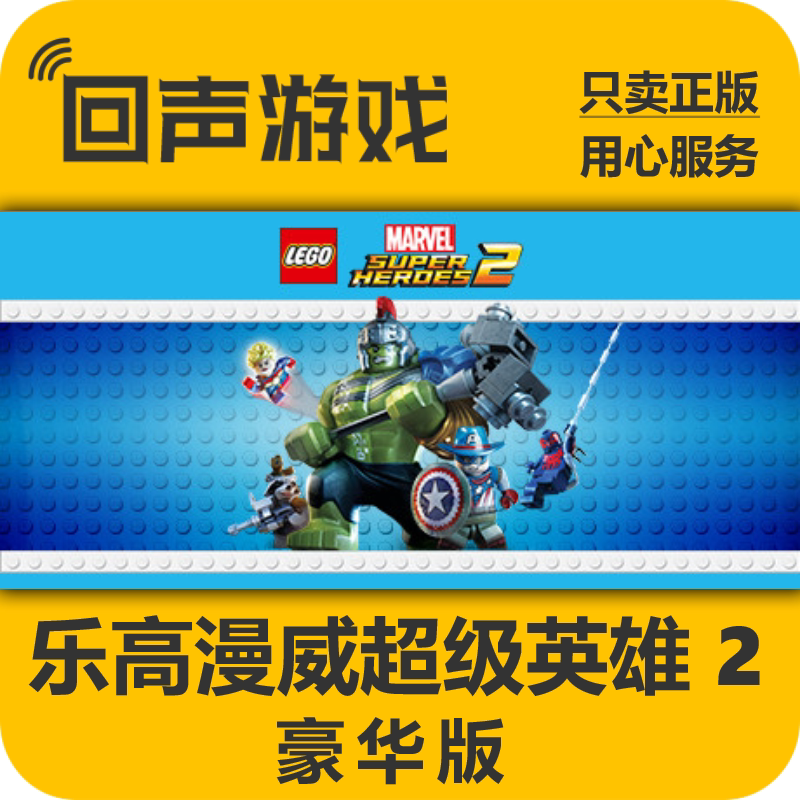 Steam 正版国区 激活码 乐高漫威超级英雄2 豪华版Super Heroes 2
