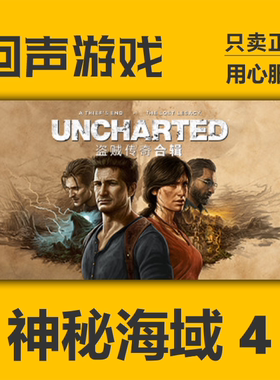 Steam正版国区KEY 神秘海域4 盗贼传奇合辑 UNCHARTED 现货秒发
