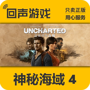 Steam正版国区KEY 神秘海域4 盗贼传奇合辑 UNCHARTED 现货秒发